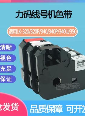 适配6300力码LM312B/LM33B/LM31B/40B色带LK320P/340U/350线号机L