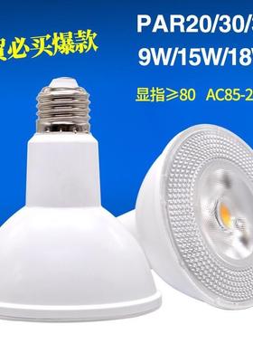 适配LED帕灯PAR20 PAR30 PAR38 LED灯杯球泡E27宽电压调光18W