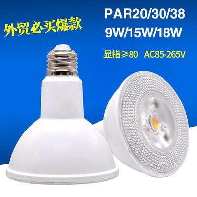 适配LED帕灯PAR20 PAR30 PAR38 LED灯杯球泡E27宽电压调光18W
