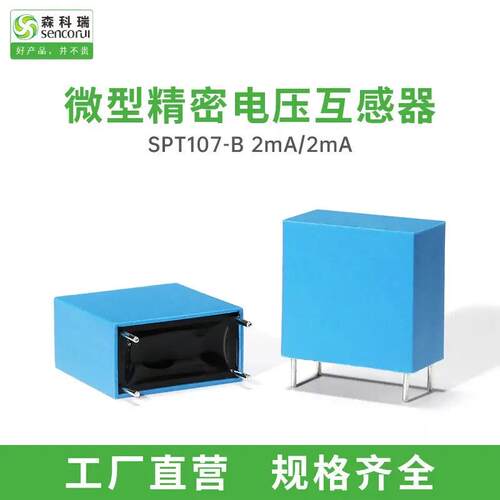 适配森科瑞PT107B 2mA/2mA微型精密交流电压互感器1000:1000充电