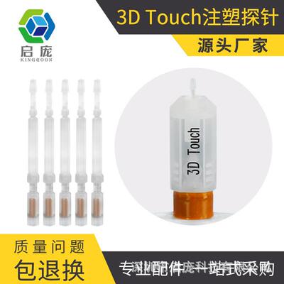 适配3D打印机配件 3D Touch注塑探针 MKS自动调平传感器塑料探针5
