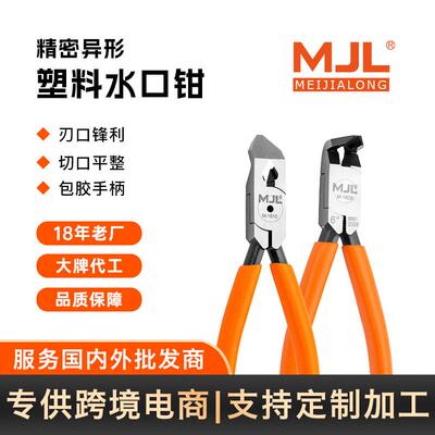 适配(MJL)45°/90°工业级水口钳 精密异形角度水口钳