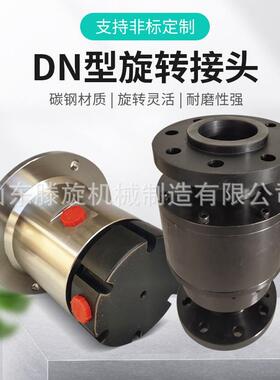 适配液压旋转接头 不锈钢万向接头 DN50烟道除尘螺纹法兰高压回转