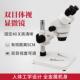 适配现货高清双目体视显微镜SMZ连变教学实验研究光学科普仪器批