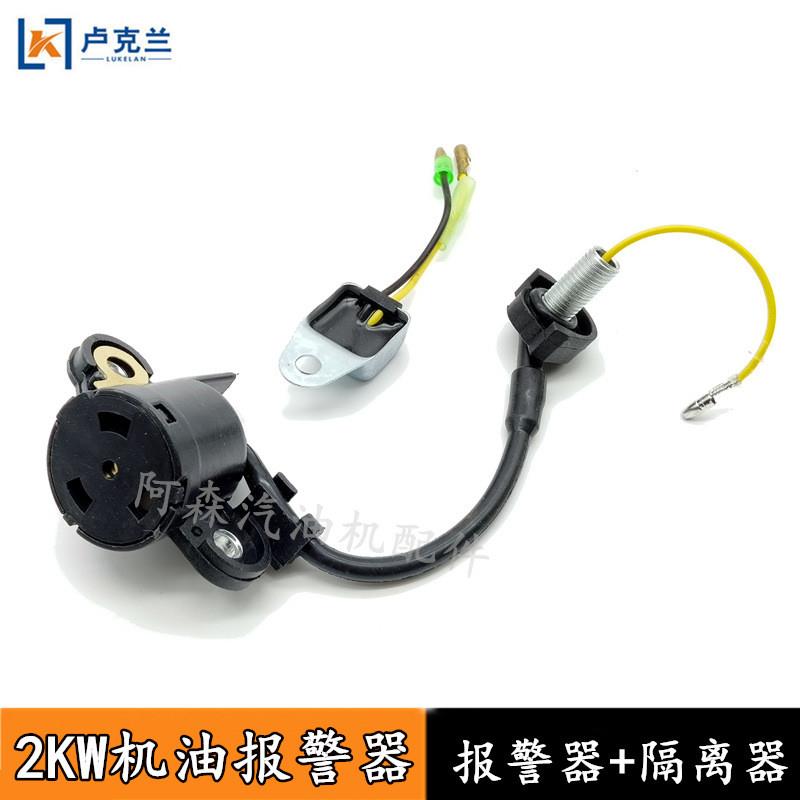 适配2KW汽油发电机配件168f188机油报警器隔离器5KW发电机压力传