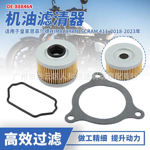 适配888464适用于Royal Enfield喜马拉雅Scram 411摩托车机油滤清