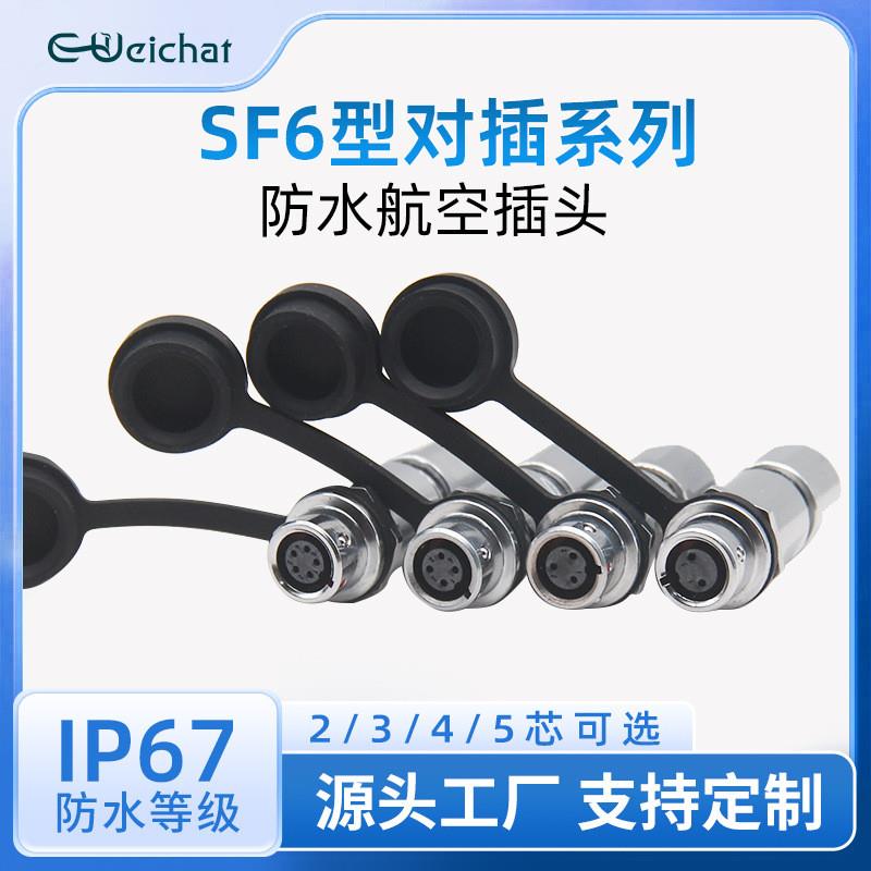 适配SF6线对板连接器金属外壳焊接款2/3/4/5芯后螺母户外防水航空
