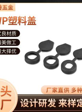 适配WP防水防尘盖黑色塑料PA开关柜门锁配件配电柜门附件制定