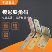 适配丰圣五金镀彩角码 桌椅橱柜90度支架连接件家具五金 直角角码