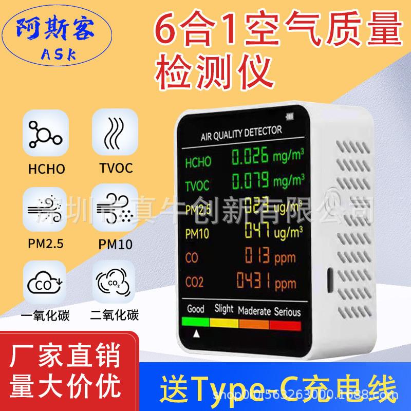 适配甲醛检测仪6合1pm2.5红外传感器二氧化碳检测仪TVOC监测PM10