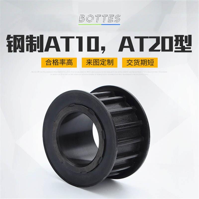适配BOTTES精密钢制AT10AT20同步皮带轮 低噪音齿形同步轮