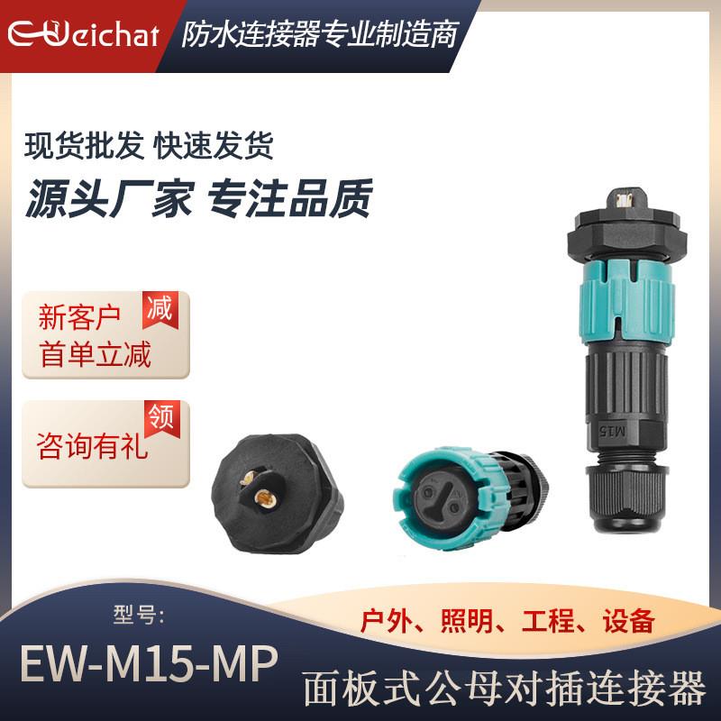 适配厂家M15公母前置插头面板式防水连接器234芯焊接户外电源航空