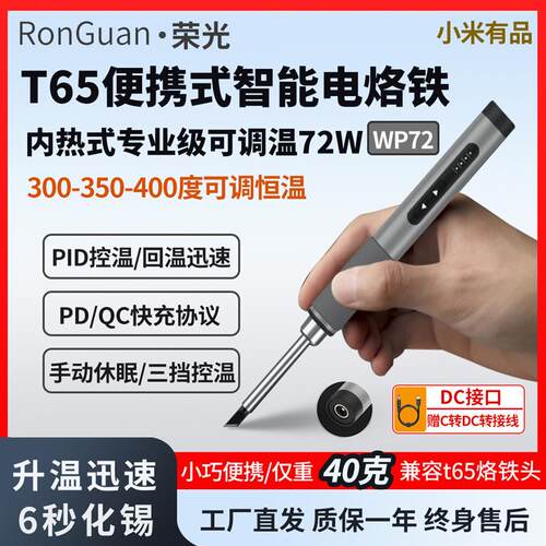 适配荣光T65便携式智能电烙铁72W调温家用小型焊接维修DIY焊笔PD
