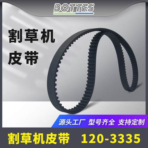 适配120-3335割草机皮带适用 30
