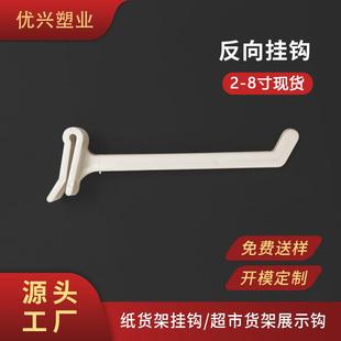 适配厂家直供ABS展示挂钩超市货架纸板盒挂勾 纸展示架塑料反向挂