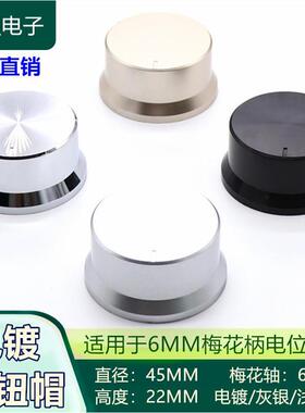 适配45X22MM塑料旋钮 功放音响面板调节旋钮 电位器旋钮 音量调节