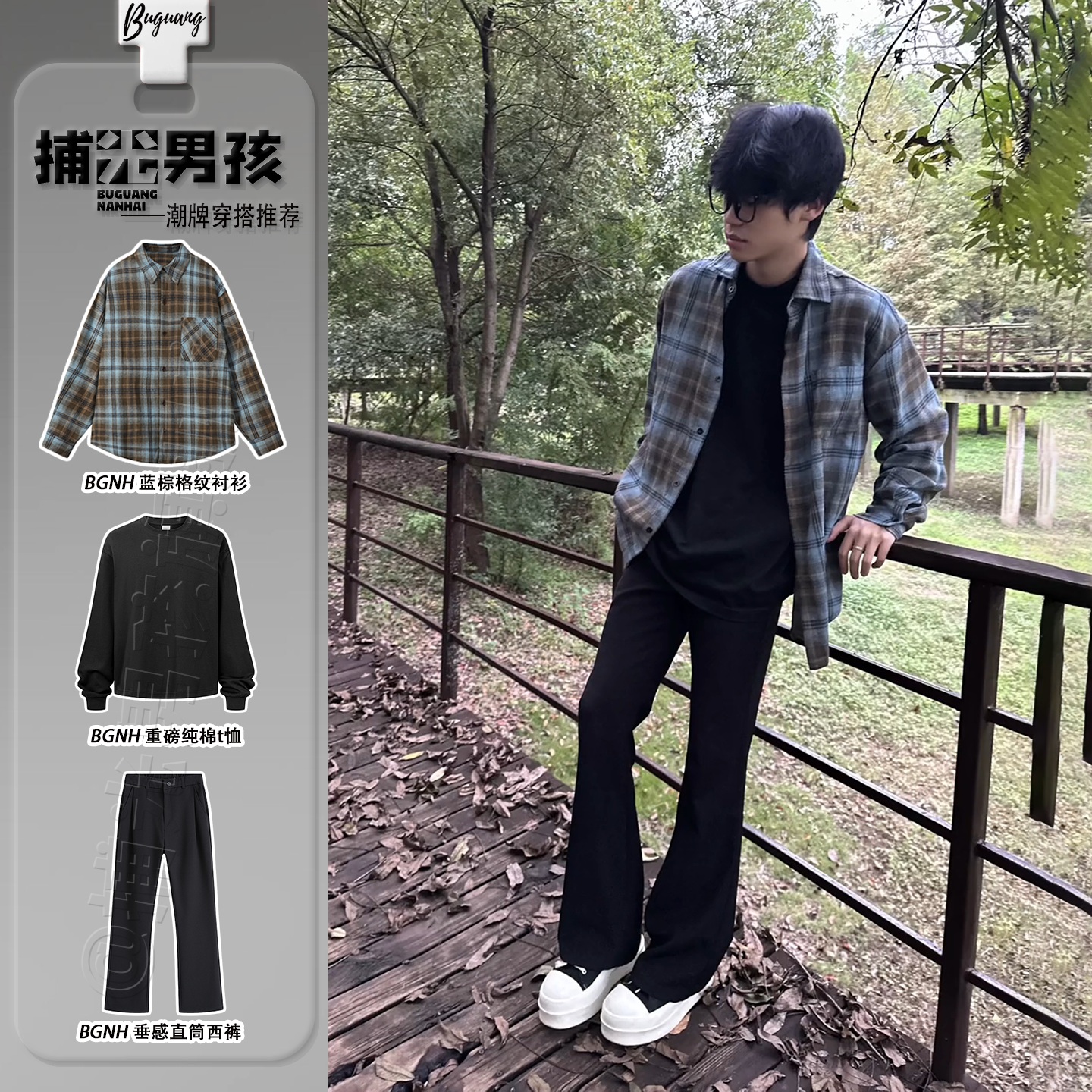 慵懒松弛感格子衬衫秋季男生穿搭