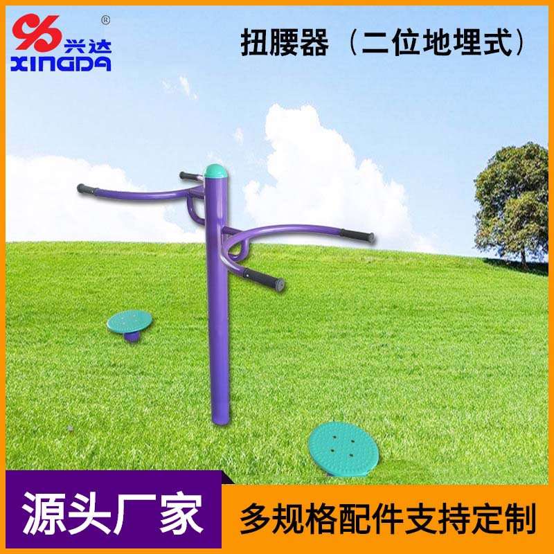 兴达体育器材小区广场中老年户外健身器材地埋式二位扭腰器158