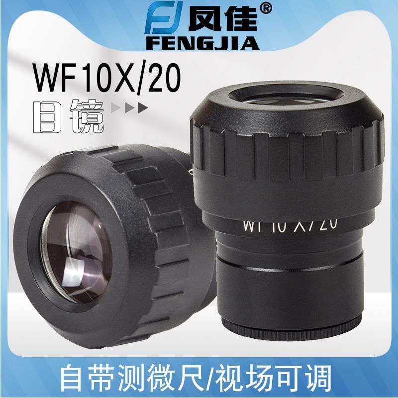 凤佳显微镜配件体视显微镜目镜WF10X/20广角目镜厂家销售量大从优