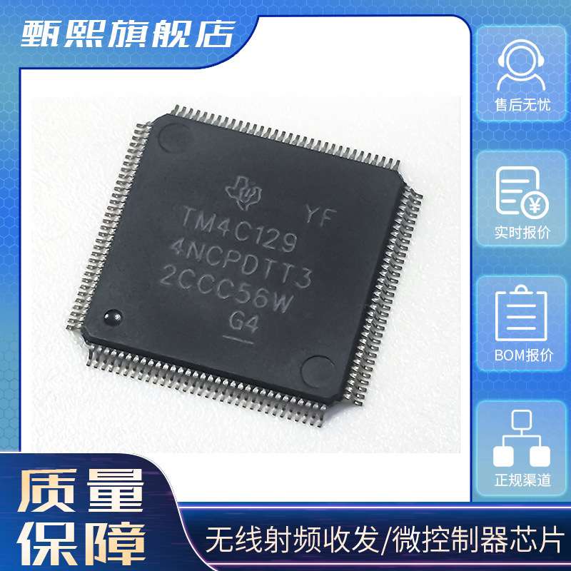 TM4C1294NCPDTT3  无线射频收发/微控制器芯片 拍前咨询