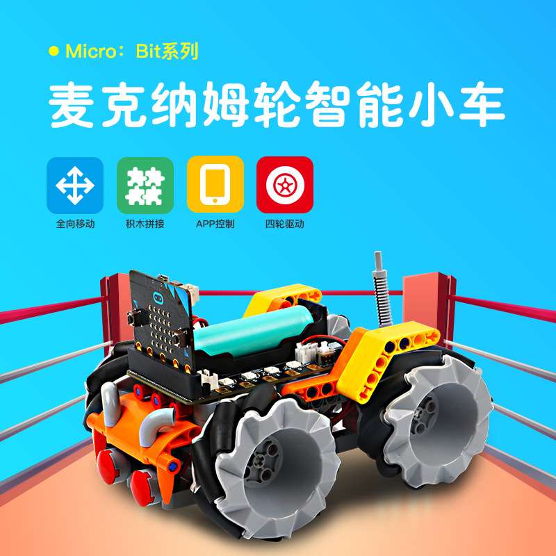 microbit麦克纳姆轮遥控智能小车套件编程遥控积木全向轮四驱车