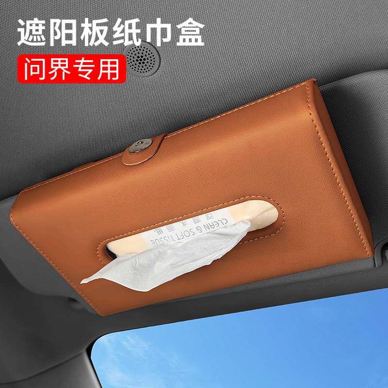 问界专色专车专用遮阳板纸巾盒纸巾袋抽纸袋车内车载用品M9 M7 M5