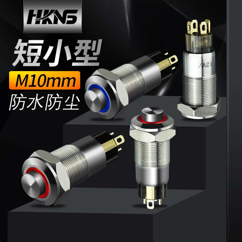 金属小型防水按钮M10mm自复位自锁 12V24V220V防爆启动信号开关