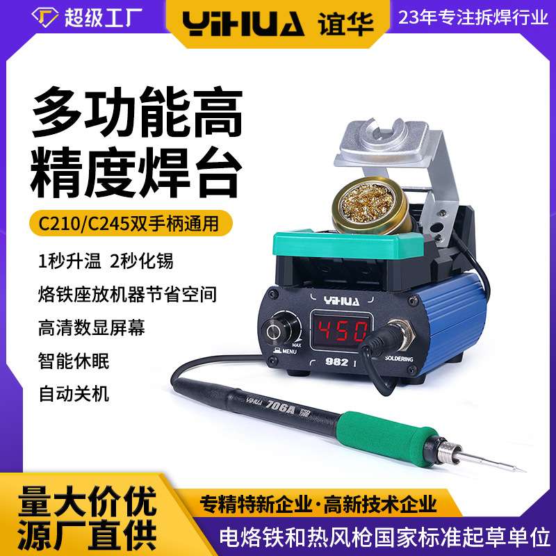 谊华982便携智能焊台 1秒升温焊锡笔 手机维修焊接工具210/245