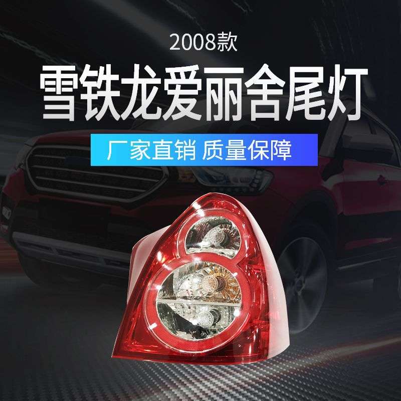 适用雪铁龙2008款爱丽舍尾灯供应汽车配件刹车灯倒车灯左右后大灯