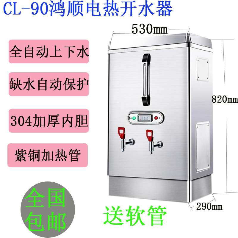 天津 鸿顺CL-90L不锈钢商用电热开水器380V 9KW开水机烧水器