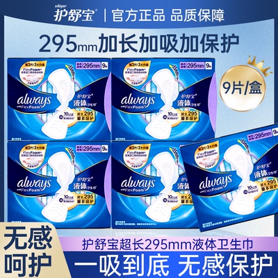 护舒宝液体卫生巾270mm夜用量多