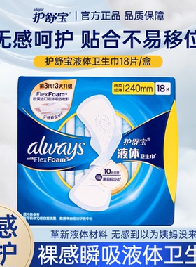 护舒宝液体卫生巾240mm日用270mm夜用姨妈巾加长超薄无感透气护垫