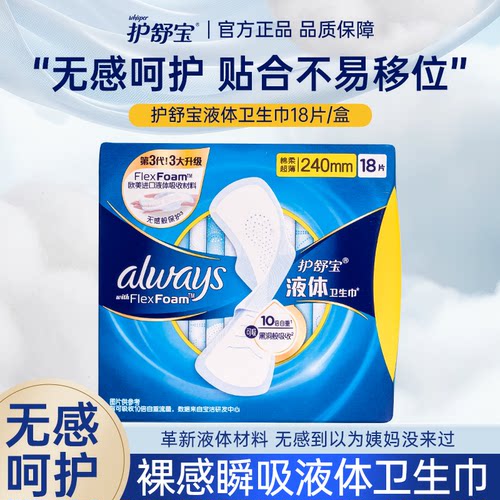 护舒宝液体卫生巾240日用270夜用