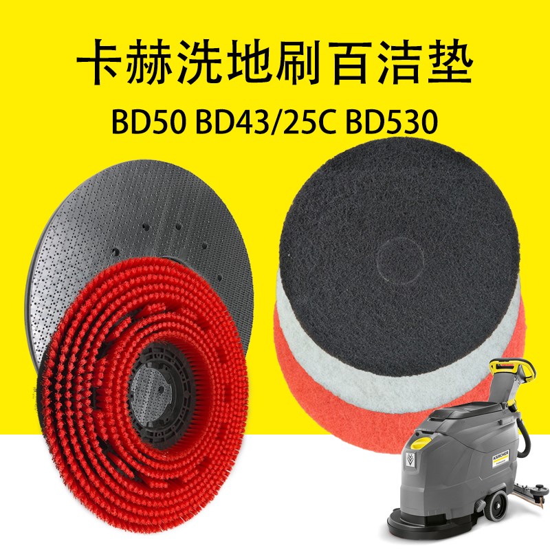 卡赫凯驰aBD50洗地刷BD43/25C针盘针座原装地板刷BD530百洁垫