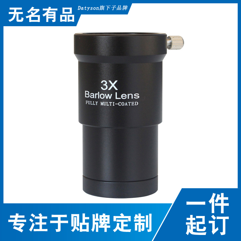 Datyson天文望远镜配件3X增倍镜1.25英寸金属巴洛镜5P0055