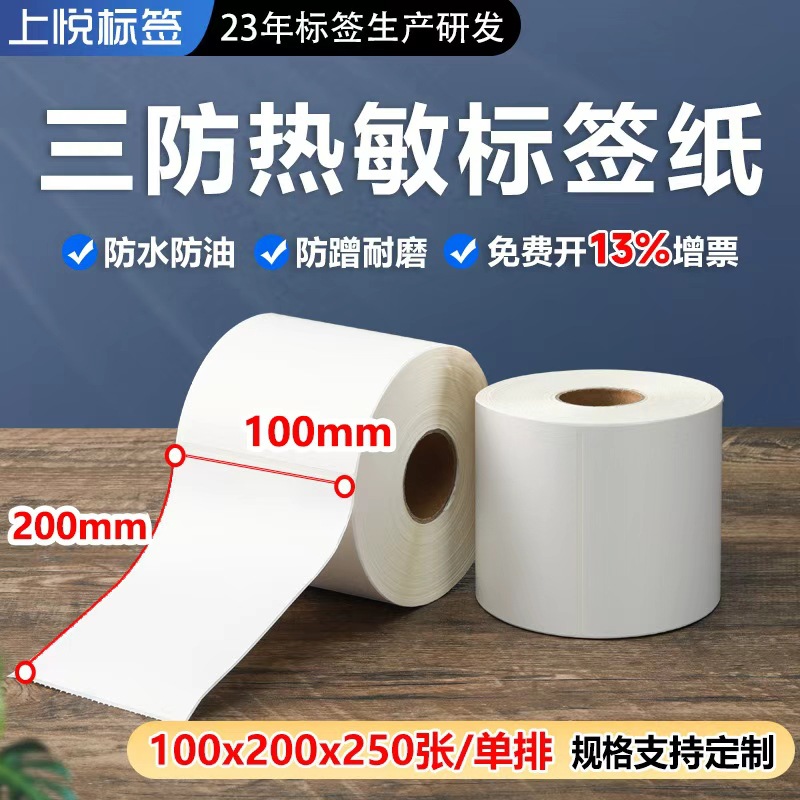 三防热敏标签纸100*200*250张热敏不干胶 E邮宝 标签纸热敏纸