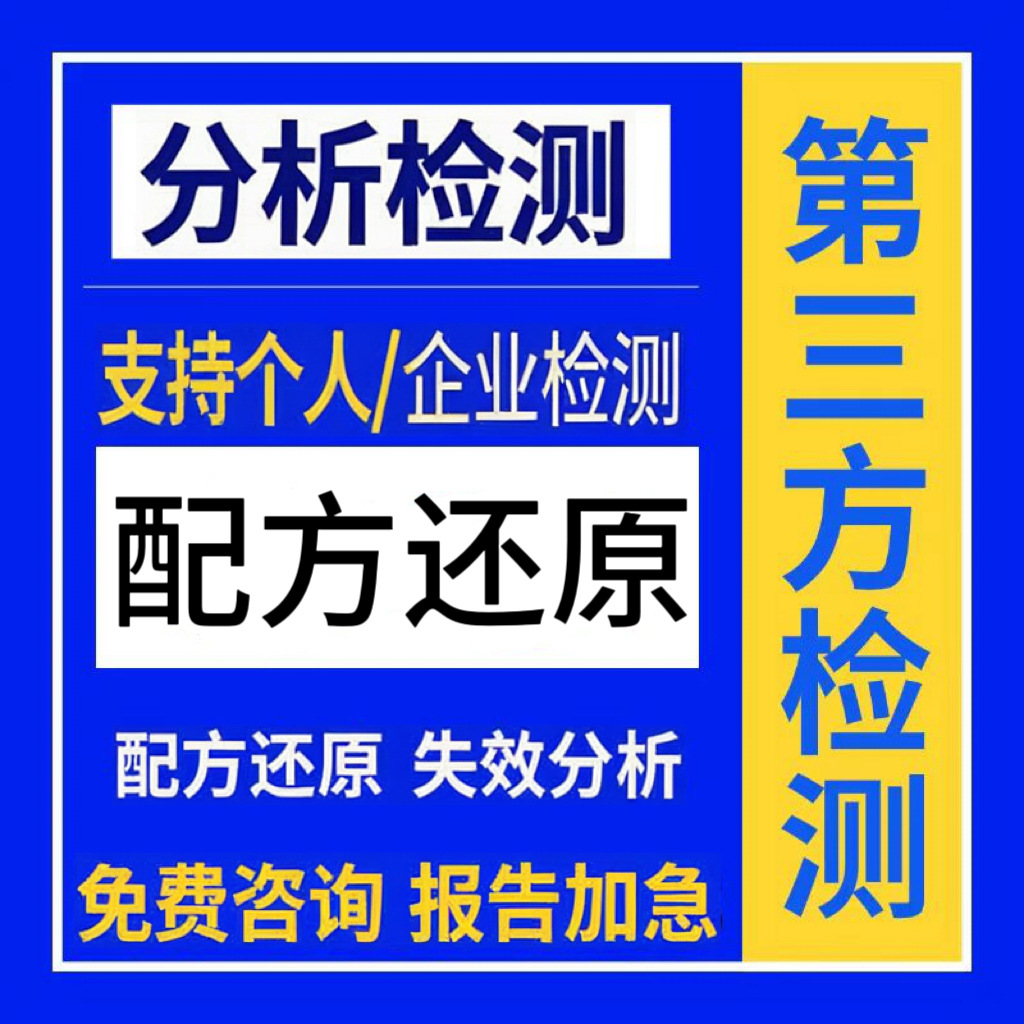 失效分析成分化验检测配方还原性能改进产品开裂原因分析产品研发