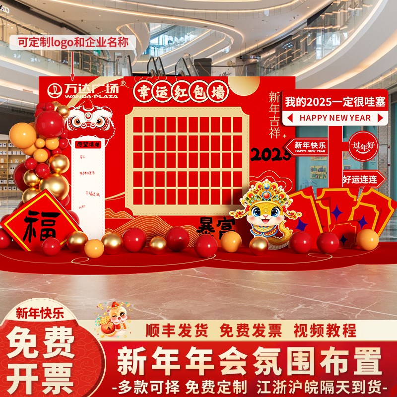 2025新年红包抽奖墙kt板商场银行场景布置N迎新活动装饰蛇年背景