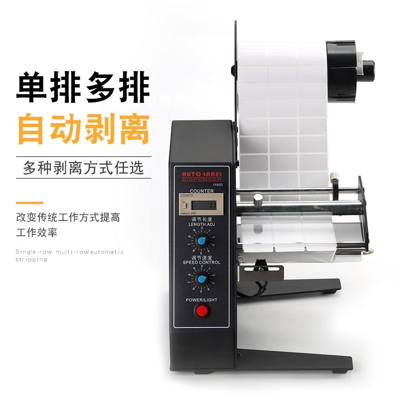 1150D标签剥离机o撕标机全自动计数标签分离机剥标机全自动不干胶