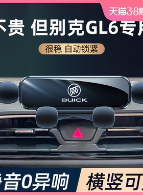 别克gl6手机车载支架18t-21款gl6卡扣式固定手机支架汽车用品大全