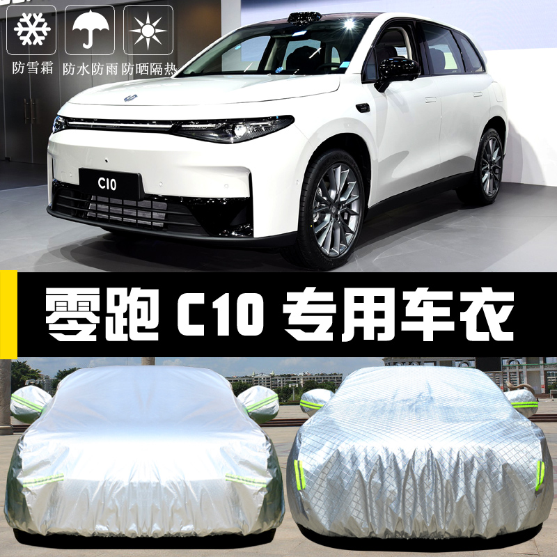 零跑C10专用车衣车罩防晒防雨尘隔热厚遮阳盖布W汽车套全罩外套