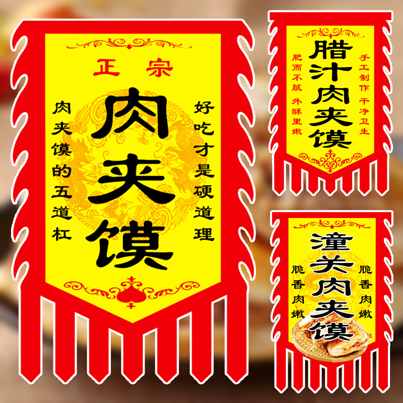 肉夹馍旗子肉夹馍广告西安肉夹馍广告牌白吉馍旗潼关肉夹馍旗帜仿