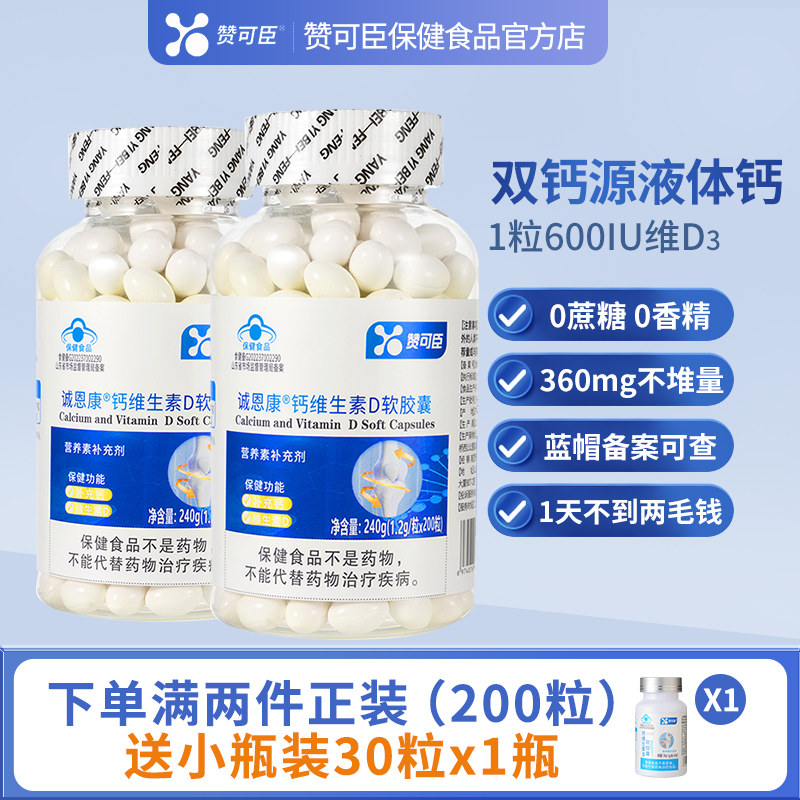 赞可臣维生素D胶囊成人中老年孕妇青少年补充钙碳酸钙柠檬酸钙