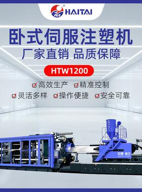 海太卧式伺服注塑机生产设备高效节能全自动注塑机成型机HTW1200