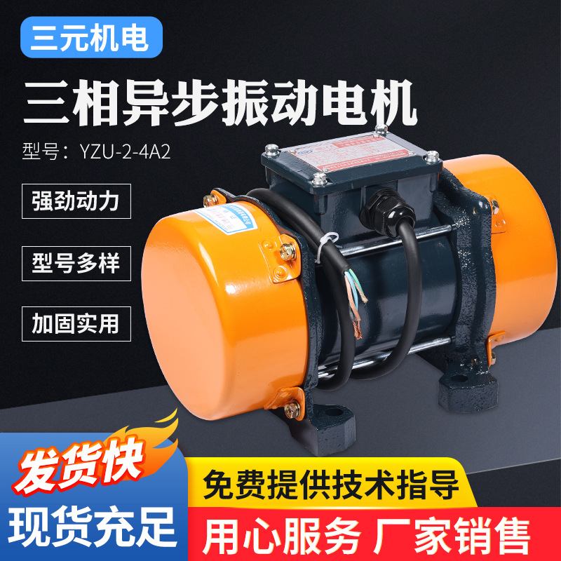 振动电机YZU三相异步振动筛马达振打器粮机适用震动大功率