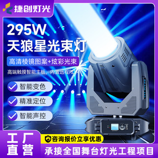捷创295W摇头光束灯清吧酒吧演出beam摇头灯设备舞台灯光厂家直销