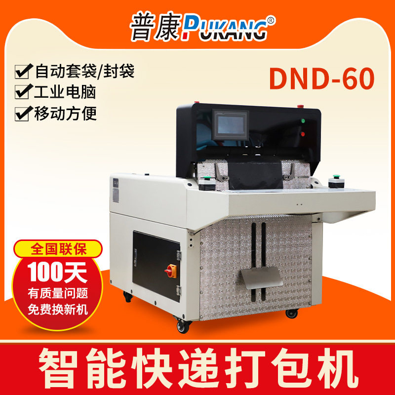 普康智能高速快递套袋包装机打包机电商发货神器套袋贴单扫码封袋