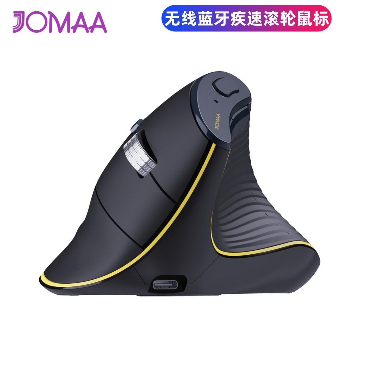 JOMAA疾速滚轮垂直鼠标人体工程