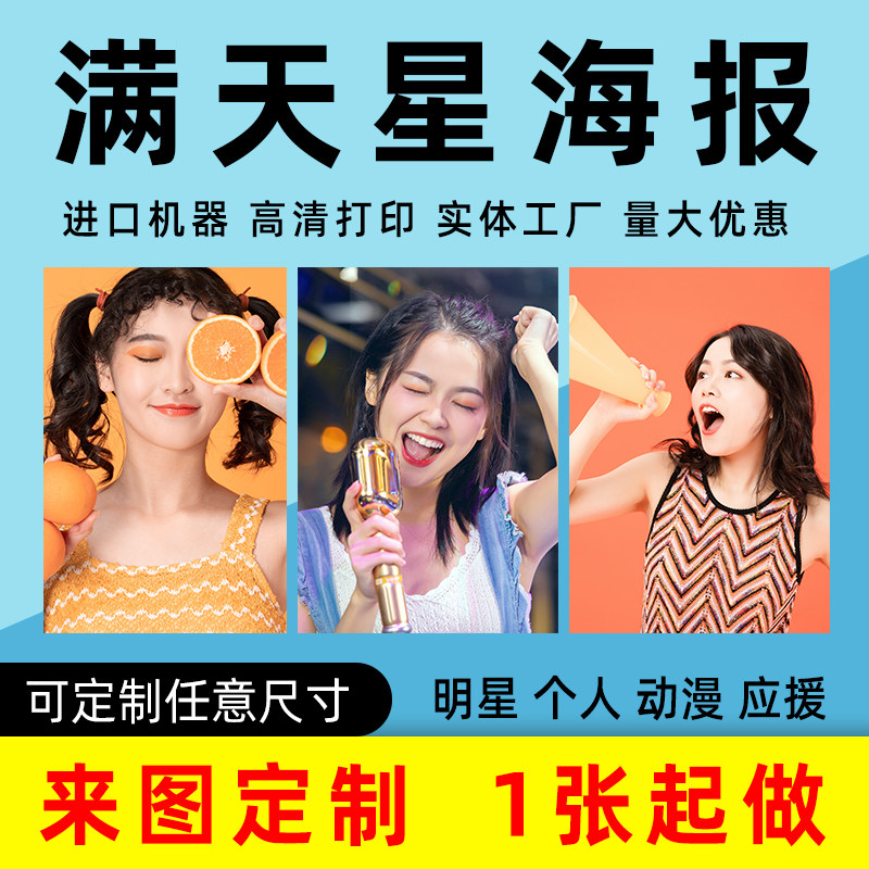 满天星海报定制明个人写真图片