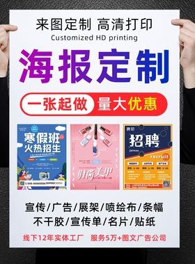广告海报打印海报定制印刷设计制作广告贴纸活动宣传展会挂画墙贴